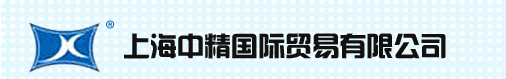 上海中精国际贸易有限公司